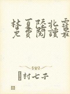 林夏陆北霆全文免费阅读最新章节