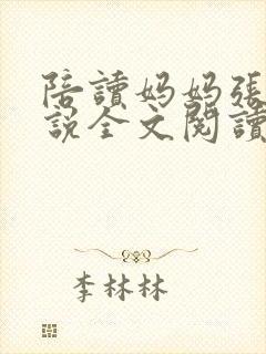 陪读妈妈张娟小说全文阅读