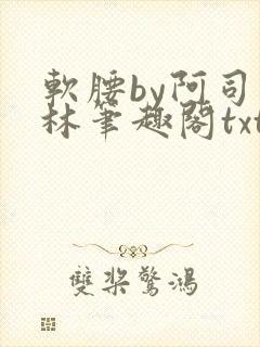 软腰by阿司匹林笔趣阁txt