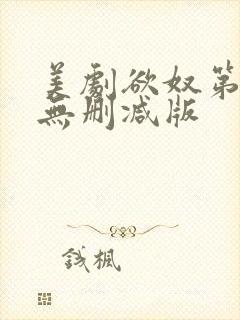 美剧欲奴第二季无删减版