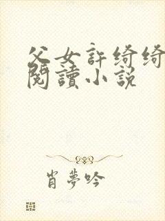 父女许绮绮全文阅读小说