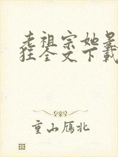 老祖宗她是真的狂全文下载