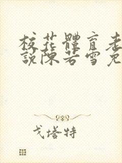 校花体育老师小说陈若雪免费阅读
