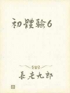 初体验6