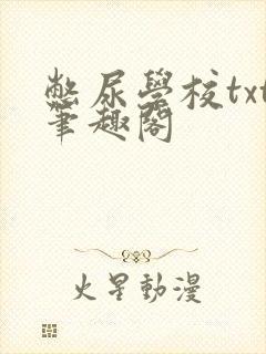 憋尿学校txt笔趣阁封面