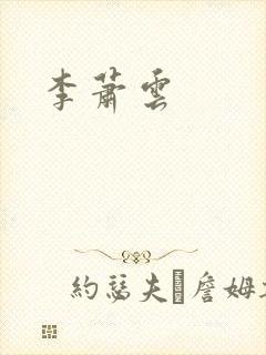 李萧云