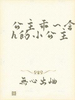 公主乖～含着朕h的小公主