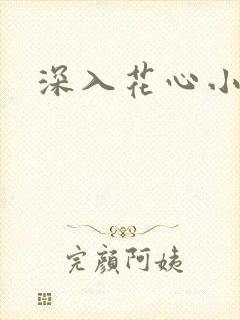 深入花心小说
