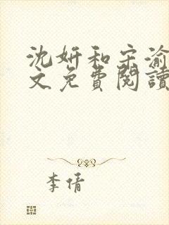 沈妍和宋渝白全文免费阅读笔趣阁封面
