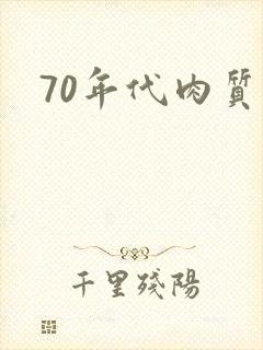 70年代肉质高封面