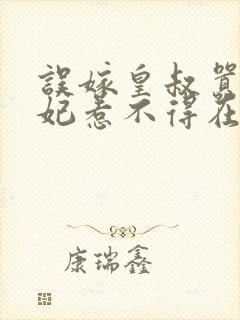 误嫁皇叔嚣张医妃惹不得在线阅读封面