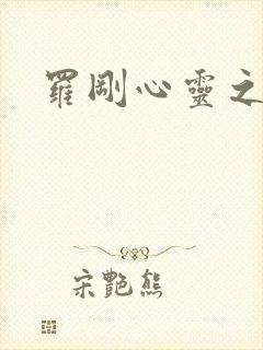 罗刚心灵之约