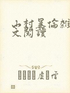 山村暴伦杂欲全文阅读