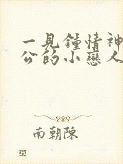 一见钟情神秘老公的小恋人免费阅读