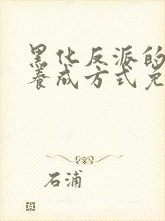 黑化反派的正确养成方式免费漫画封面