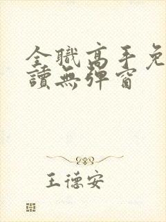 全职高手免费阅读无弹窗