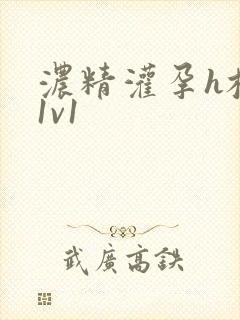 浓精灌孕h校园1v1