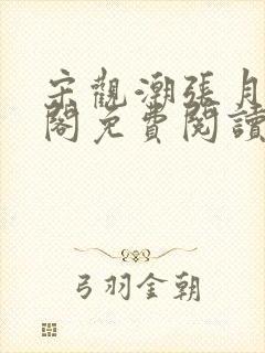 宋观潮张月笔趣阁免费阅读
