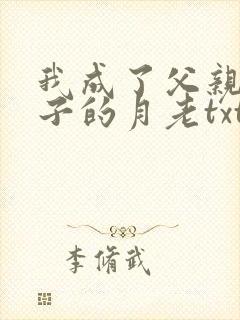 我成了父亲和妻子的月老txt