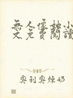 无人像她小说全文免费阅读