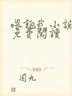 喂饱我小说全文免费阅读封面