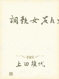 调教女友h文