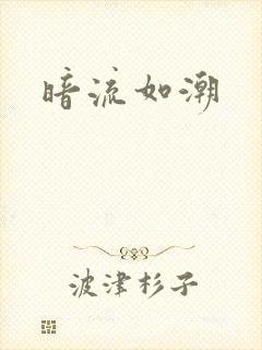 暗流如潮