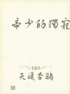 帝少的独宠娇妻