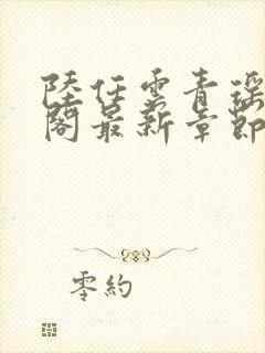 陆任云青瑶笔趣阁最新章节更新