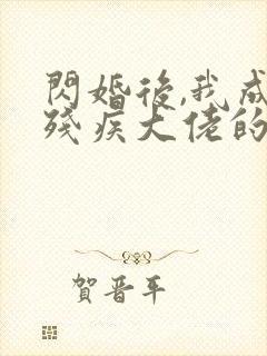 闪婚后,我成了残疾大佬的心尖宠
