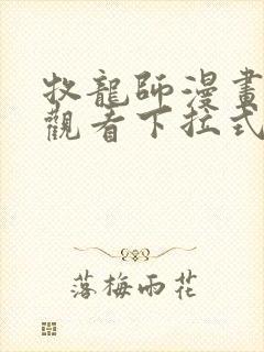 牧龙师漫画免费观看下拉式六漫画封面