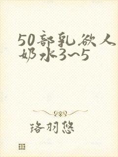 50部乳欲人妻奶水3~5