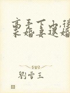 高手下山,从跟未婚妻退婚开始