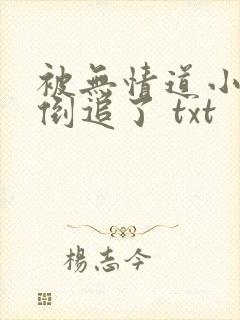 被无情道小师弟倒追了 txt封面