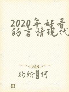 2020年好看的言情现代小说