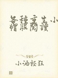 各种重生小说绿帽版阅读