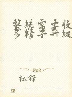 系统需要收集n多精子升级封面