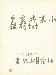皇家共享小公主银羽txt