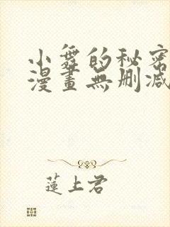 小舞的秘密同人漫画无删减版