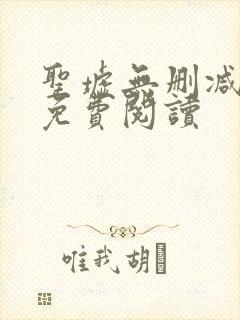 圣墟无删减全文免费阅读