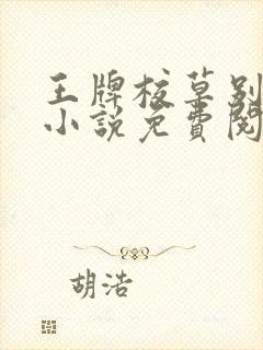 王牌校草别惹我小说免费阅读全文