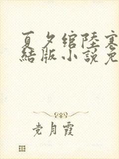 夏夕绾陆寒霆完结版小说免费阅读