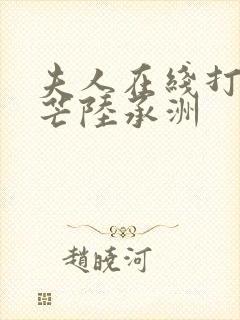 夫人在线打脸顾芒陆承洲