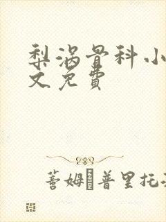 梨涡骨科小说全文免费