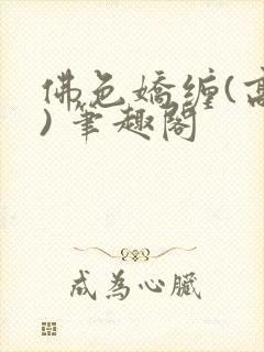 佛色娇缠(高干) 笔趣阁