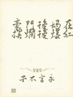 豪门后妈在娃综摆烂后爆红了txt