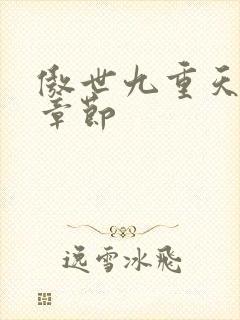 傲世九重天最新章节封面