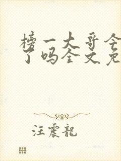 榜一大哥今天爱了吗全文免费阅读