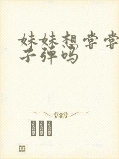 妹妹想尝尝我的子弹吗封面