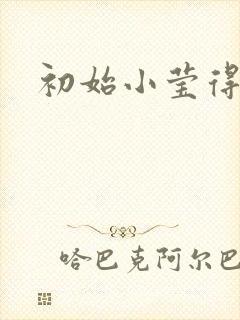 初始小莹得奶水